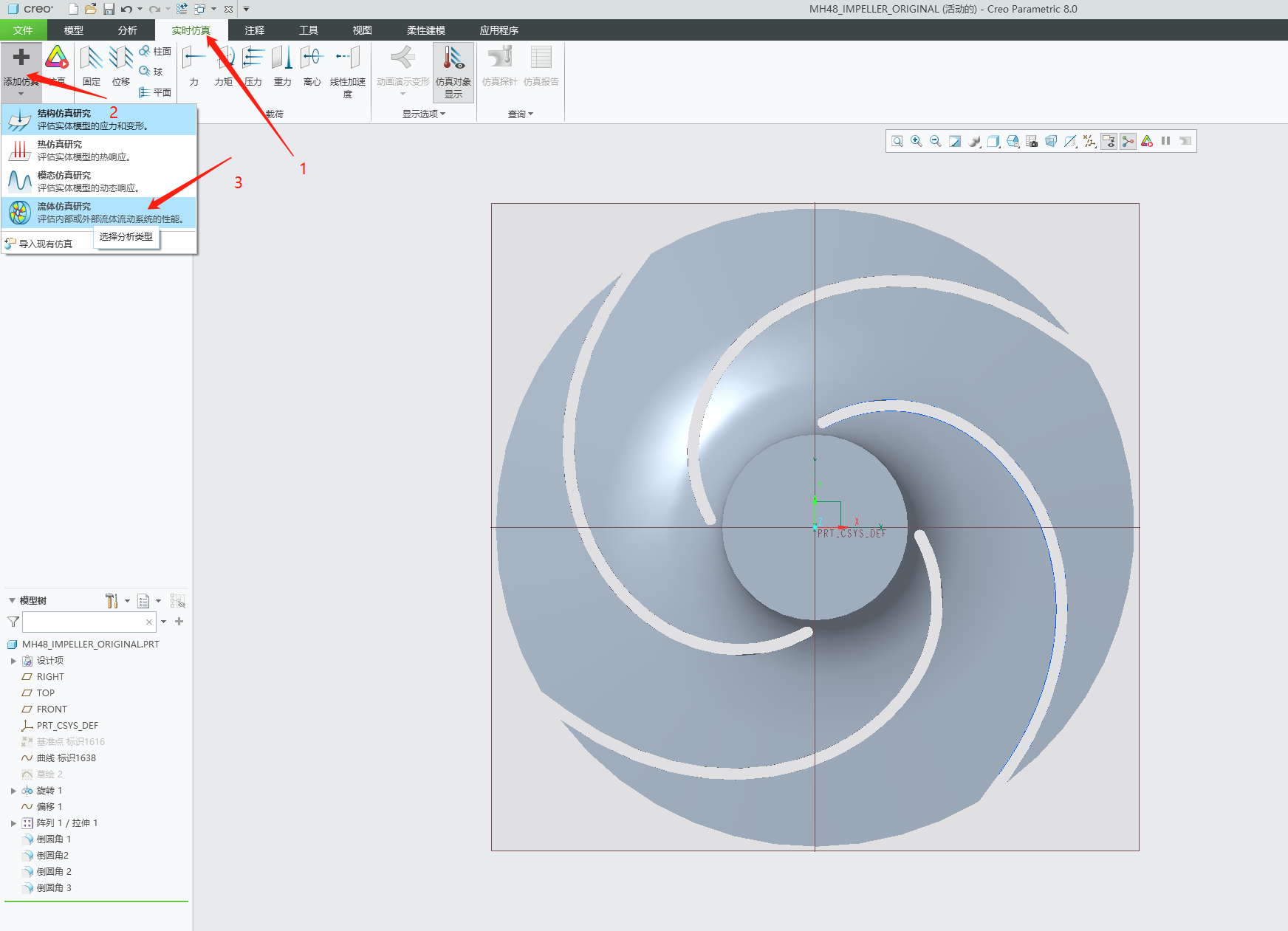 CREO8.0叶轮流场模拟